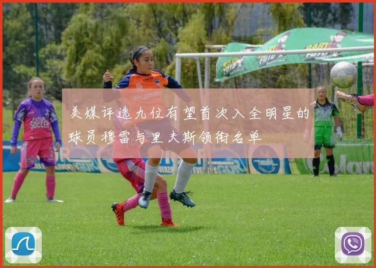 美媒评选九位有望首次入全明星的球员穆雷与里夫斯领衔名单