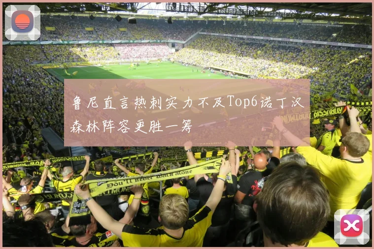 鲁尼直言热刺实力不及Top6诺丁汉森林阵容更胜一筹
