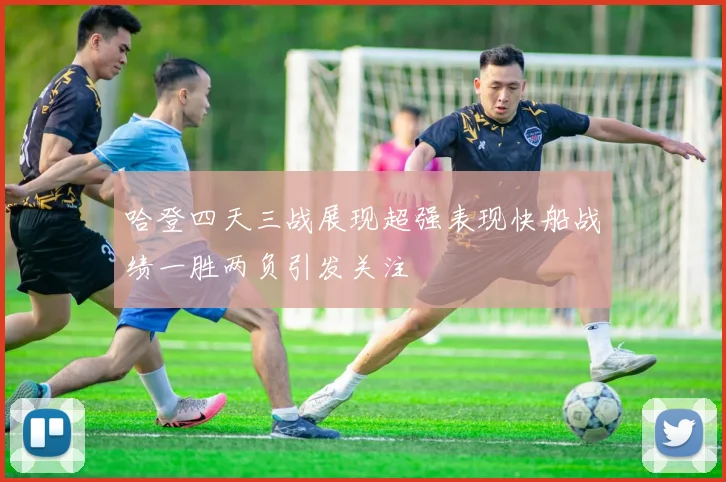 哈登四天三战展现超强表现快船战绩一胜两负引发关注