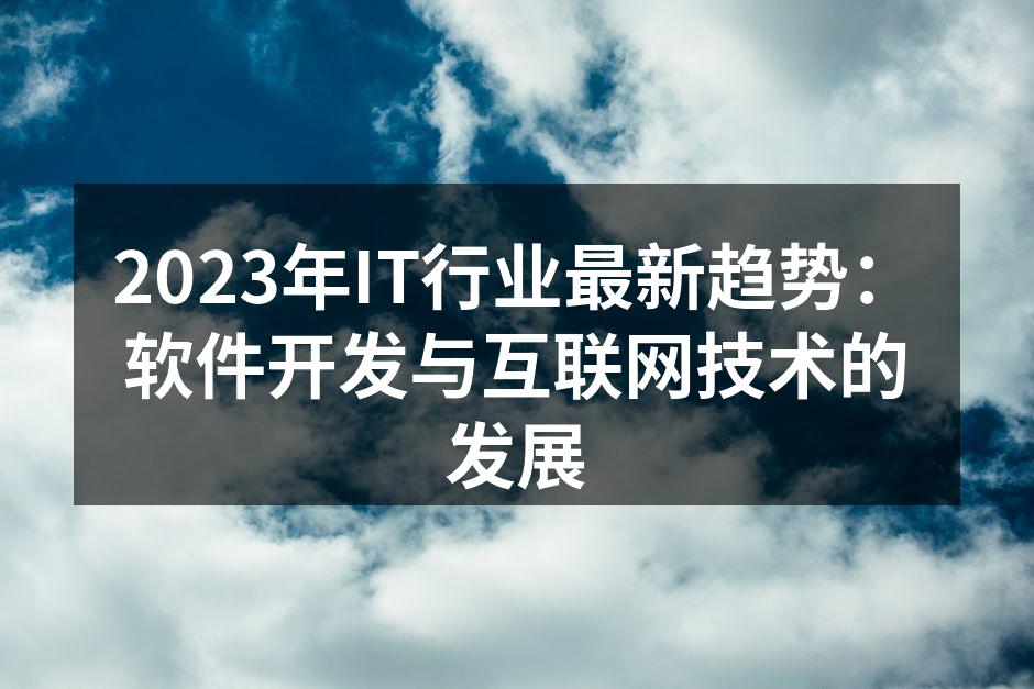 2023年IT行业最新趋势：软件开发与互